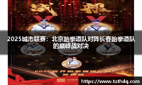 2025城市联赛：北京跆拳道队对阵长春跆拳道队的巅峰战对决